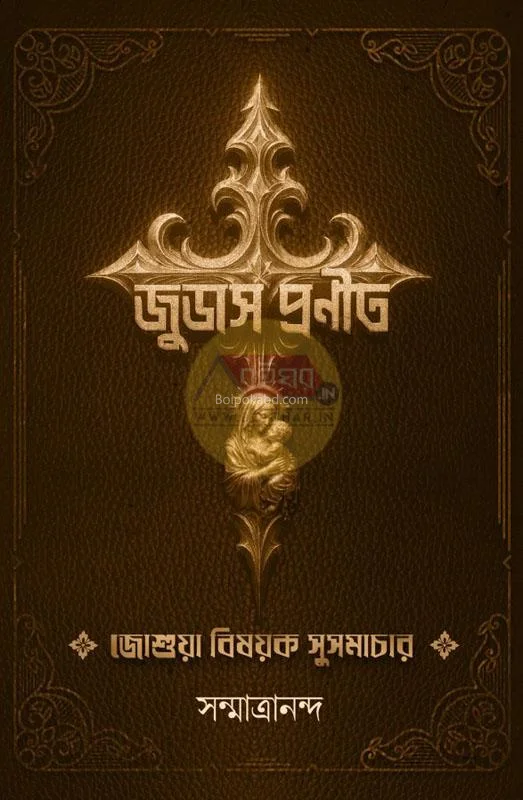 জুদাস প্রণীত - সানমাত্রানন্দ