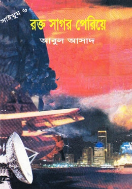 সাইমুম সিরিজ ৬ : রক্ত সাগর পেরিয়ে
