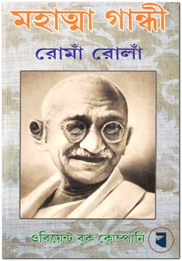 মহাত্মা গান্ধী