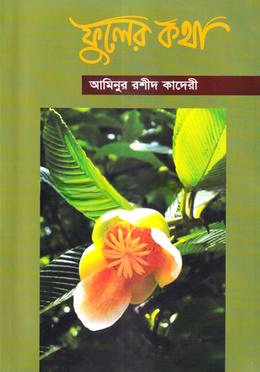 ফুলের কথা — ছবি 2