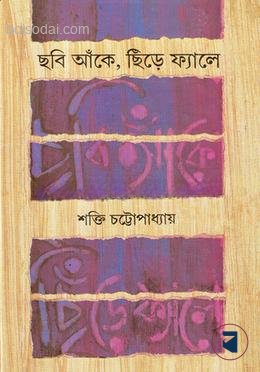 ছবি আঁকে, ছিঁড়ে ফ্যালে