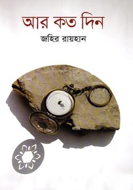 আর কতদিন