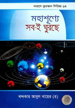 মহাশূন্যে সবই ঘুরছে