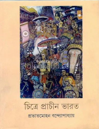 চিত্রে প্রাচীন ভারত - প্রভাত মোহন বন্দোপাধ্যায়