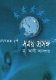 সময় প্রসঙ্গে