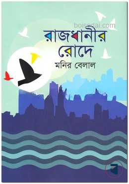 রাজধানীর রোদে