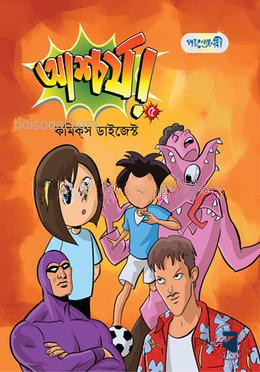 আশ্চর্য ৫ (কমিকস ডাইজেস্ট)