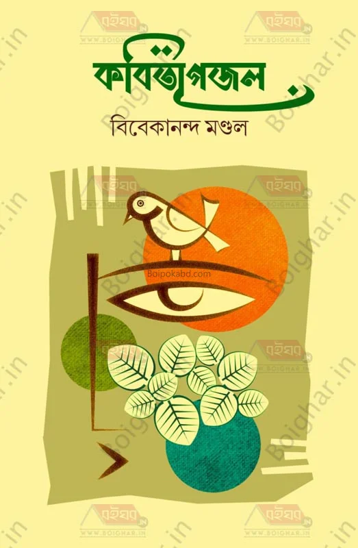 কবিতা গজাল - ভিভেকানান্দ মন্ডল