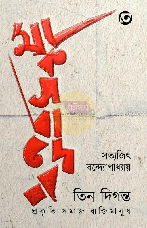 মার্ক্সবাদের তিন দিগন্ত : প্রকৃতি সমাজ ব্যক্তিমানুষ - সত্যজিৎ বন্দোপাধ্যায়