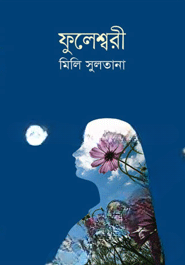 ফুলেশ্বরী