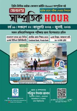 আলাল’স সাম্প্রতিক আওয়ার-২২তম সংস্করণ: জানুয়ারি ২০২৫ - জুলাই, ২০২৬