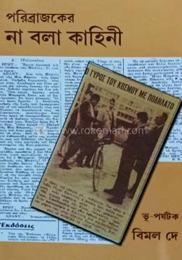 পরিব্রাজকের না বলা কাহিনী