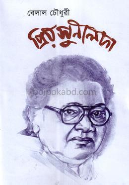 প্রিয় সুনীলদা