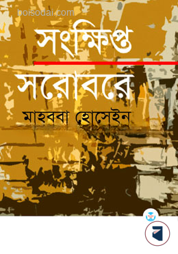 সংক্ষিপ্ত সরোবরে — ছবি 2