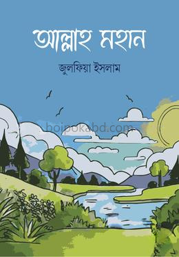 আল্লাহ মহান