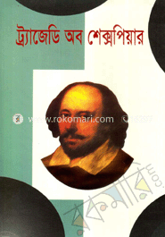 ট্র্যাজেডি অব শেক্সপিয়ার