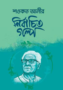 শওকত আলীর নির্বাচিত গল্প