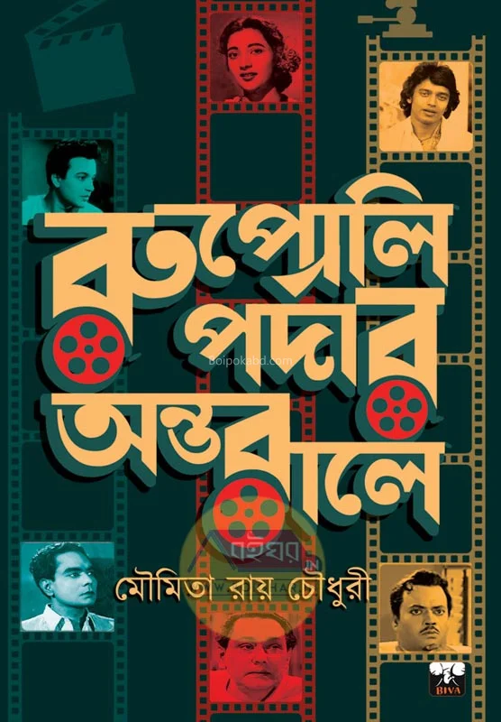 রুপোলি পর্দার অন্তরালে - মৌমিতা রায় চৌধুরী