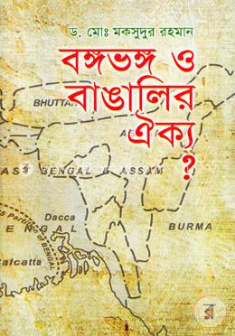 বঙ্গভঙ্গ ও বাঙালির ঐক্য?