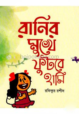 রানির মুখে ফুটবে হাসি