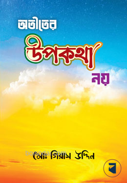 অতীতের উপকথা নয়