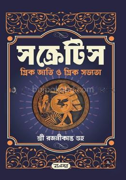 সক্রেটিস গ্রিক জাতি ও গ্রিক সভ্যতা