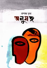 অনুষঙ্গ