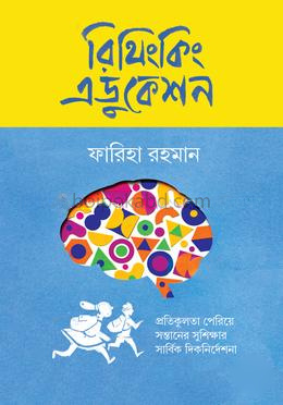 রিথিংকিং এডুকেশন