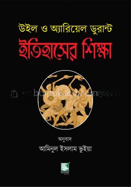 ইতিহাসের শিক্ষা : উইল ও অ্যারিয়েল ডুরান্ট