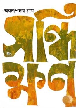 সন্ধিক্ষণ
