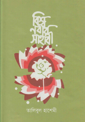 বিশ্বনবীর সাহাবী (১ম-৬ষ্ঠ খণ্ড একত্রে)
