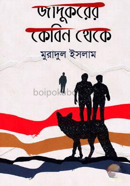 জাদুকরের কেবিন থেকে
