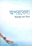 অপরবেলা