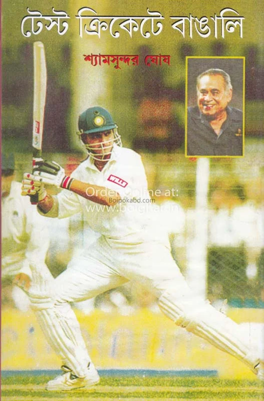 টেস্ট ক্রিকেটে বাঙালি