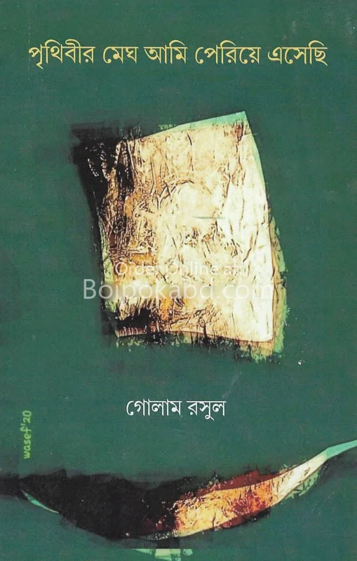পৃথিবীর মেঘ আমি পেরিয়ে এসেছি - গোলাম রসুল