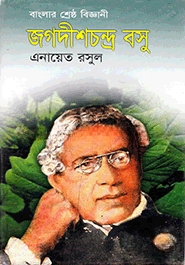 জগদীশ চন্দ্র বসু