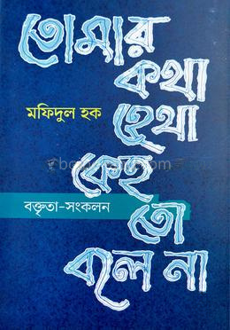 তোমার কথা হেথা কেহ তো বলে না
