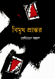 বিমুখ প্রান্তর