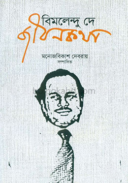 বিমলেন্দু দে জীবনকথা
