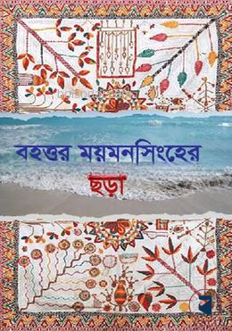বৃহত্তর ময়মনসিংহের ছড়া