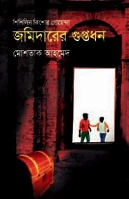 জমিদারের গুপ্তধন