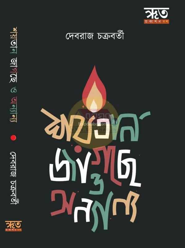 শয়তান জাগছে ও অন্যান্য - দেব্রাজ চক্রবর্তী