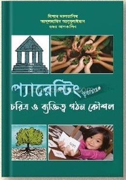 প্যারেন্টিং - তৃতীয় খণ্ড