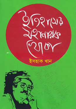 ইতিহাসের মহানায়ক খোকা