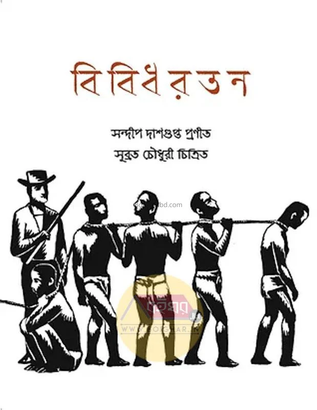 বিবিধারাটান - সন্দীপ দাশগুপ্তা