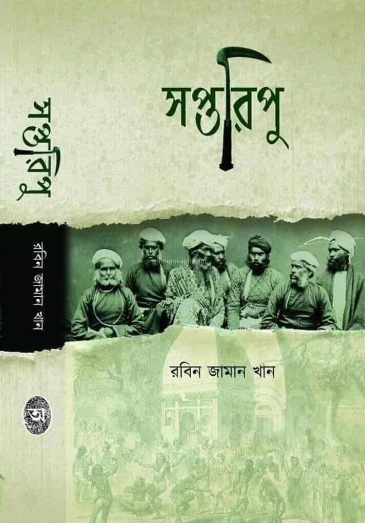 সপ্তারিপু - রবিন জামান খান