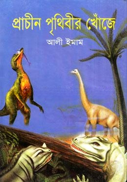 প্রাচীন পৃথিবীর খোঁজে