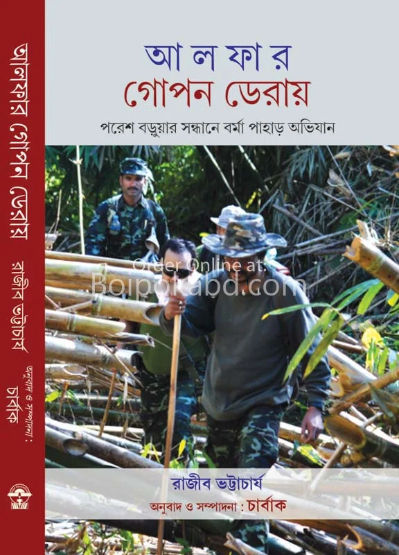 আলফার গোপন ডেরায়