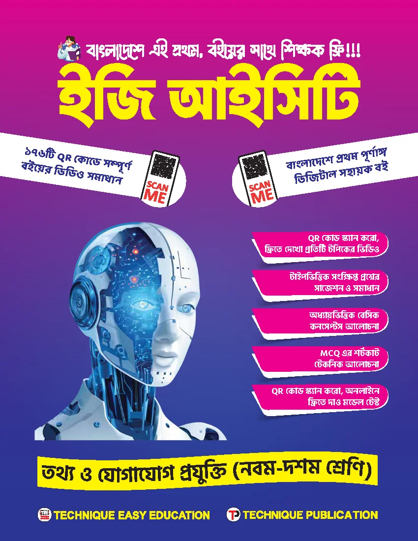 ইজি আইসিটি ৯ম-১০ম শ্রেণিঃ এসএসসি ২৭ ও ২৮