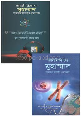 সায়েন্স ও সুন্নাহ প্যাকেজ